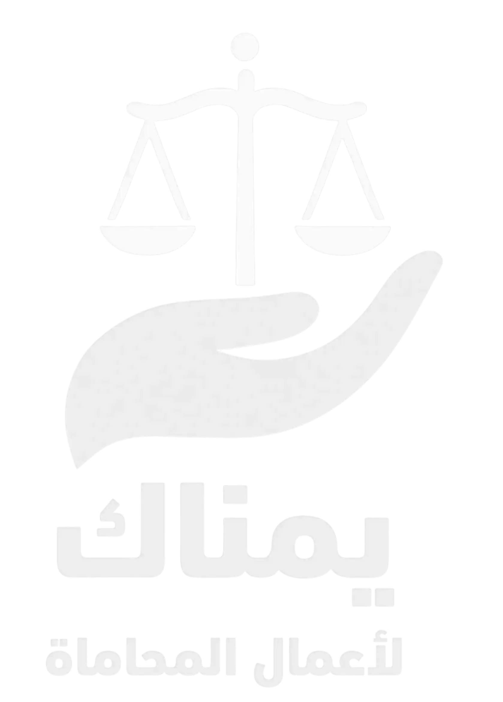 يمناك لأعمال المحاماة