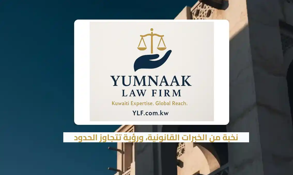 يمناك لأعمال المحاماة |  بروفايل عربي